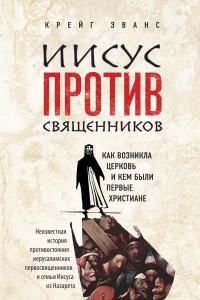 Книга Иисус против священников. Как возникла церковь и кем были первые христиане