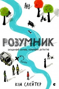 Книга Розумник