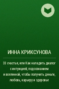 Книга 33 счастья, или Как наладить диалог с интуицией, подсознанием и вселенной, чтобы получить деньги, любовь, карьеру и здоровье