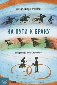 Книга На пути к браку. Трансформация любовных отношений