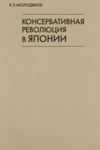 Книга Консервативная революция в Японии