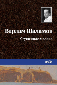 Книга Сгущенное молоко