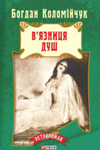 Книга В'язниця душ