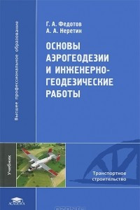 Книга Основы аэрогеодезии и инженерно-геодезические работы