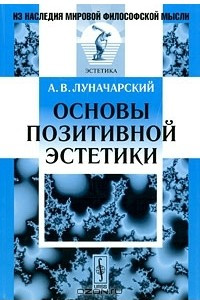 Книга Основы позитивной эстетики