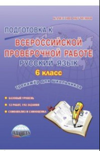 Книга Русский язык. 6 класс. Подготовка к Всероссийской проверочной работе. Тренажёр для обучающихся