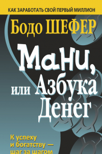 Книга Мани, или Азбука денег