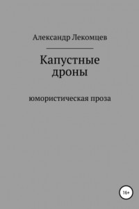 Книга Капустные дроны. Юмористическая проза