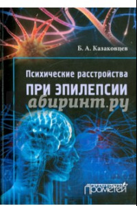 Книга Психические расстройства при эпилепсии