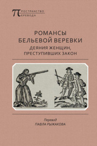 Книга Романсы бельевой веревки: Деяния женщин, преступивших закон