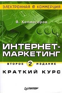 Книга Интернет-маркетинг. Краткий курс. Второе издание