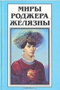 Книга Миры Роджера Желязны. Том 16