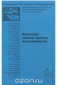 Книга Культура сквозь призму идентичности