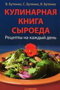 Книга Кулинарная книга сыроеда: Рецепты на каждый день