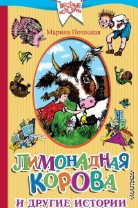 Книга Лимонадная корова и другие истории
