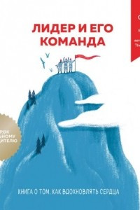 Книга Лидер и его команда. Книга о том, как вдохновлять сердца