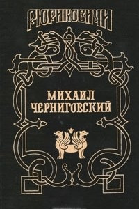 Книга Миxаил Черниговский