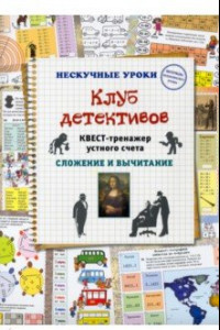 Книга Клуб детективов. Квест-тренажер устного счета. Сложение и вычитание