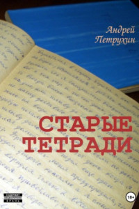 Книга Старые тетради