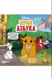 Книга Азбука Disney. Играем и учим буквы с героями из любимых мультфильмов