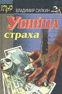 Книга Убийца страха