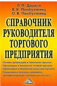 Книга Справочник руководителя торгового предприятия