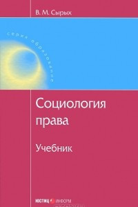 Книга Социология права