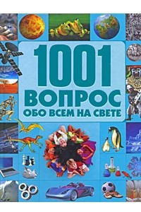 Книга 1001 вопрос обо всем на свете