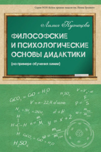 Книга Философские и психологические основы дидактики (на примере обучения химии)