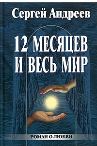 Книга 12 месяцев и весь мир