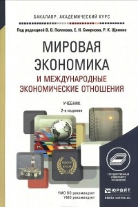 Книга Мировая экономика и международные экономические отношения. Учебник