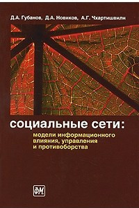 Книга Социальные сети. Модели информационного влияния, управления и противоборства