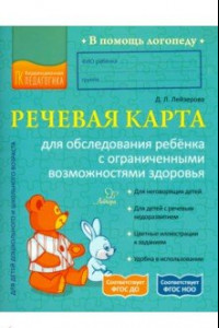 Книга Речевая карта для обследования ребёнка с ограниченными возможностями здоровья. ФГОС