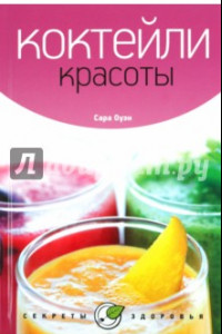 Книга Коктейли красоты