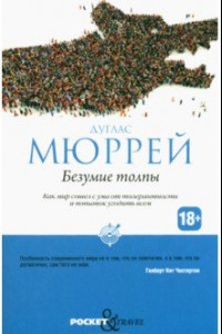 Книга Безумие толпы. Как мир сошел с ума от толерантности