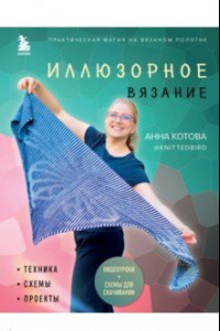 Книга Иллюзорное вязание. Практическая магия на вязаном полотне. Техника, схемы, проекты