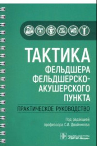 Книга Тактика фельдшера фельдшерско-акушерского пункта