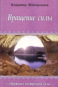 Книга Вращение Силы