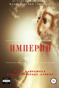 Книга Империя