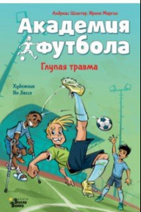 Книга Академия футбола. Глупая травма