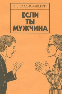 Книга Если ты мужчина