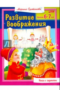 Книга Развитие воображения. Для 6-7 лет