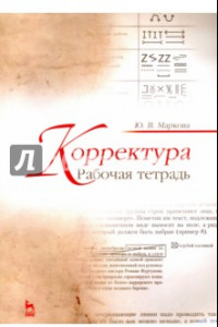 Книга Корректура. Рабочая тетрадь. Учебно-методическое пособие