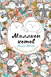 Книга Миллион котов