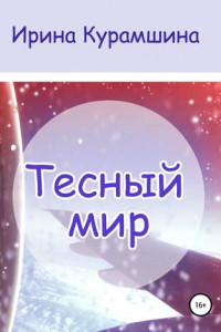 Книга Тесный мир. Сборник рассказов