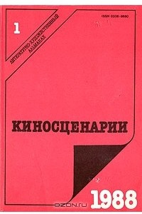 Книга Киносценарии. Альманах. Выпуск № 1. 1988 год