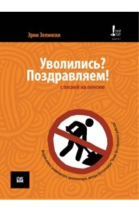 Книга Уволились? Поздравляем!