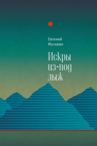 Книга Искры из-под лыж