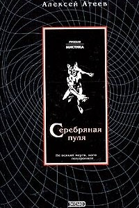 Книга Серебряная пуля