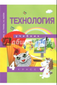 Книга Технология. 4 класс. Учебник. ФГОС